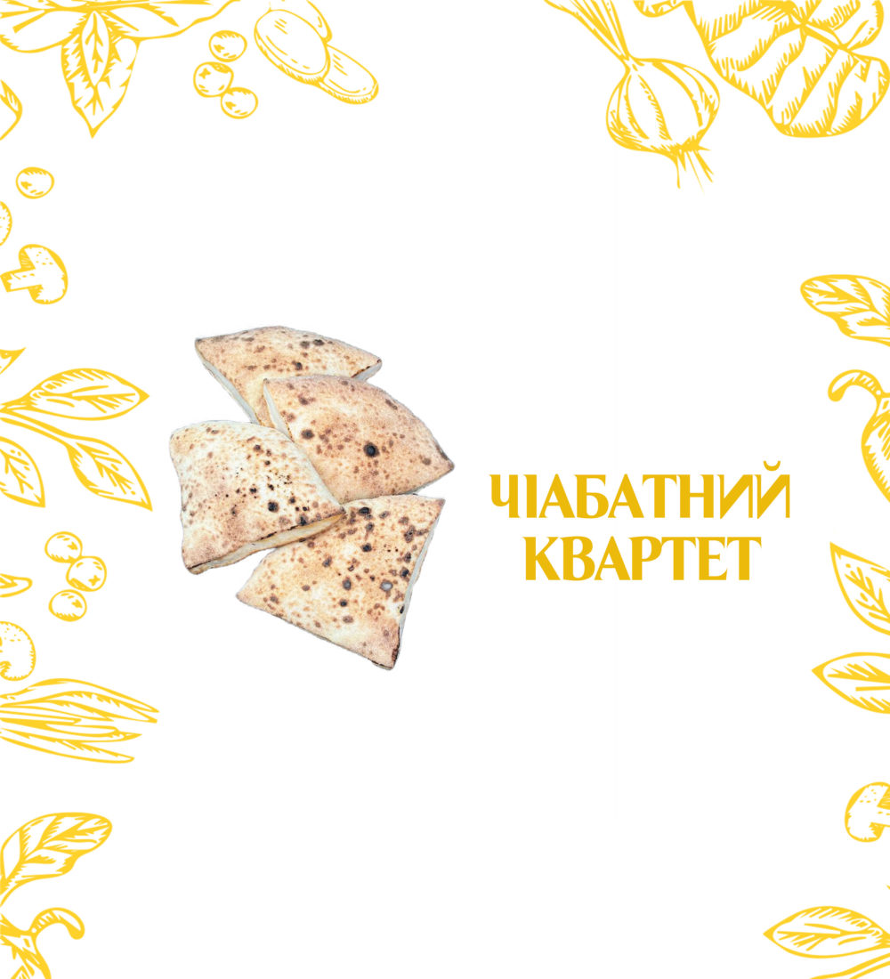 Чіабатний Квартет