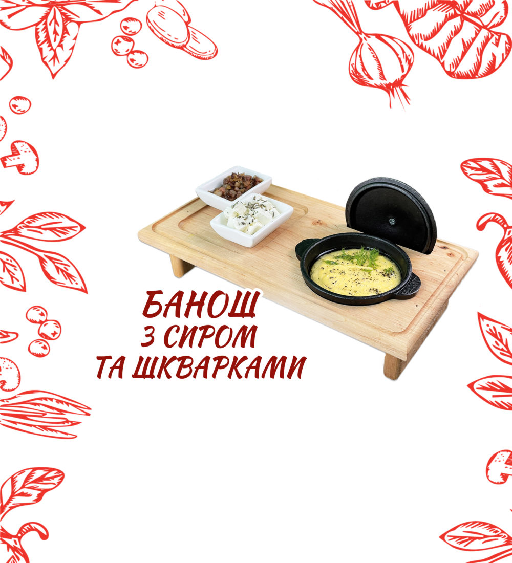 Банош з сиром та шкварками