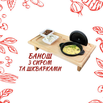 Банош з сиром та шкварками