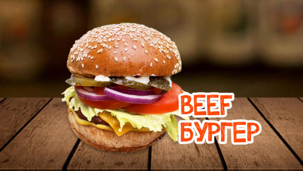 Beef бургер