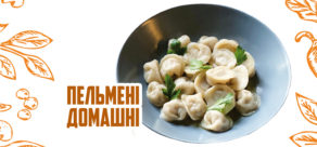 Пельмені домашні