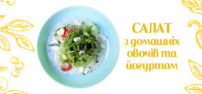 Салат ” з Домашніх овочів та йогуртом”