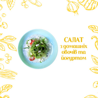 Салат " з Домашніх овочів та йогуртом"