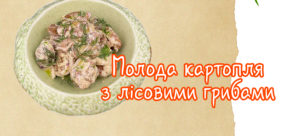 Молода картопля з Лисичками або лісовими грибами