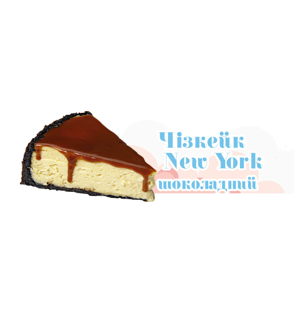 Чізкейк New York шоколадний