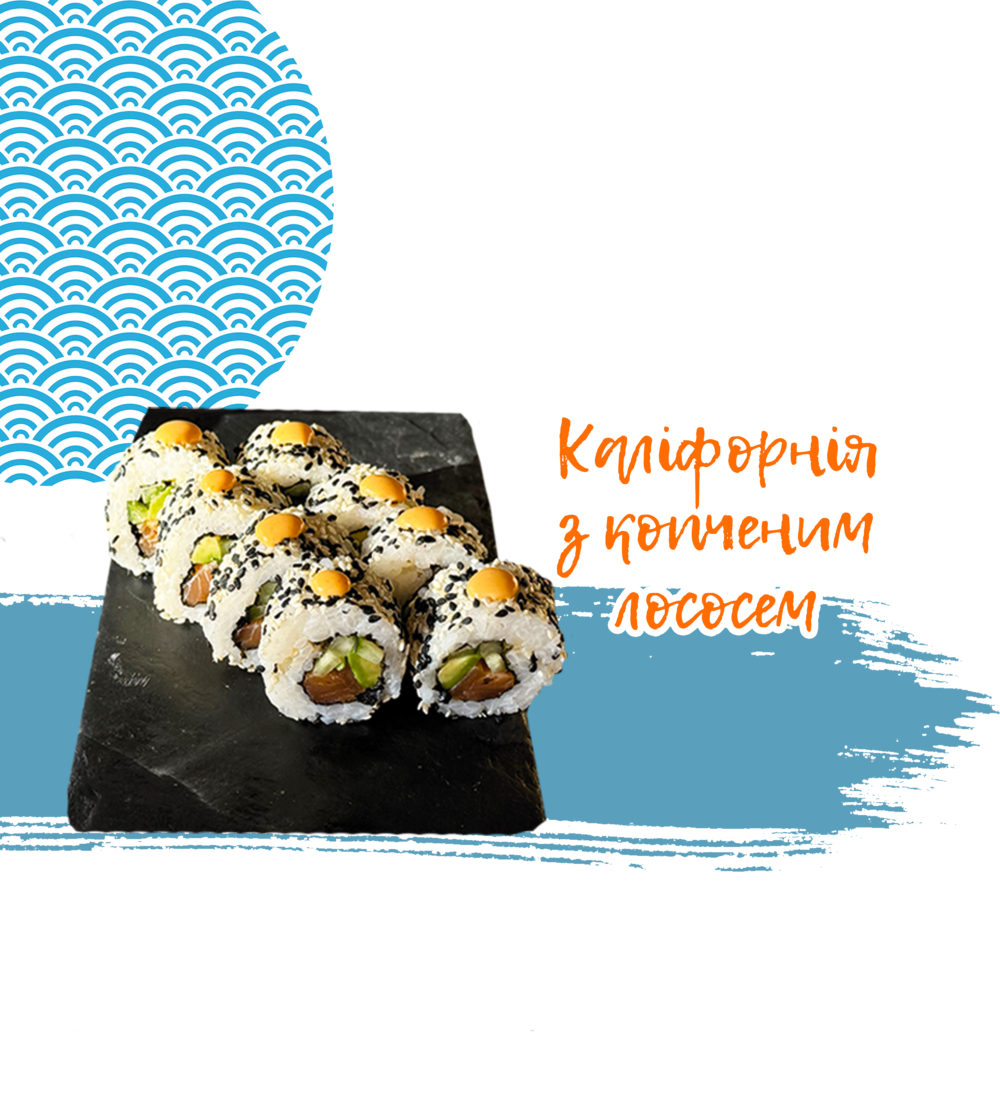 Каліфорнія з копченим лососем