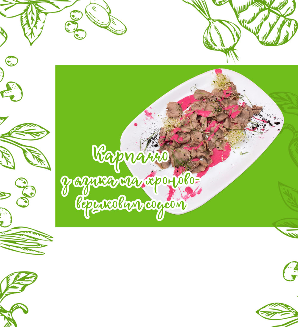 Карпаччо з язика та хроново-вершковим соусом