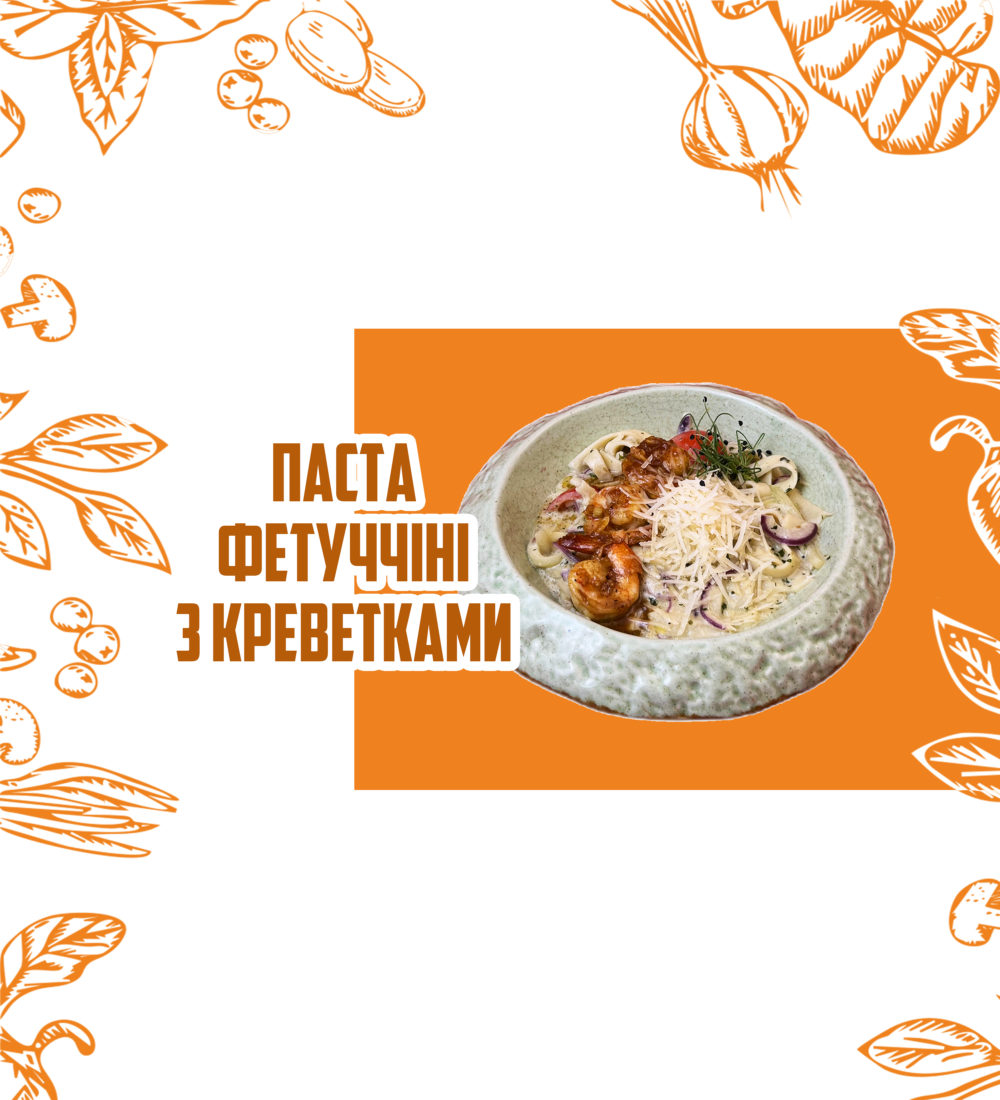 Паста Фетучіні з креветкою