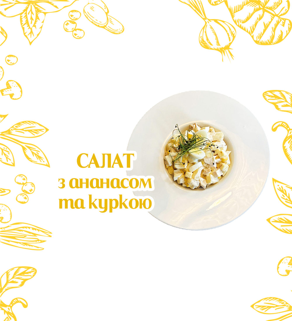 Салат з ананасом та куркою