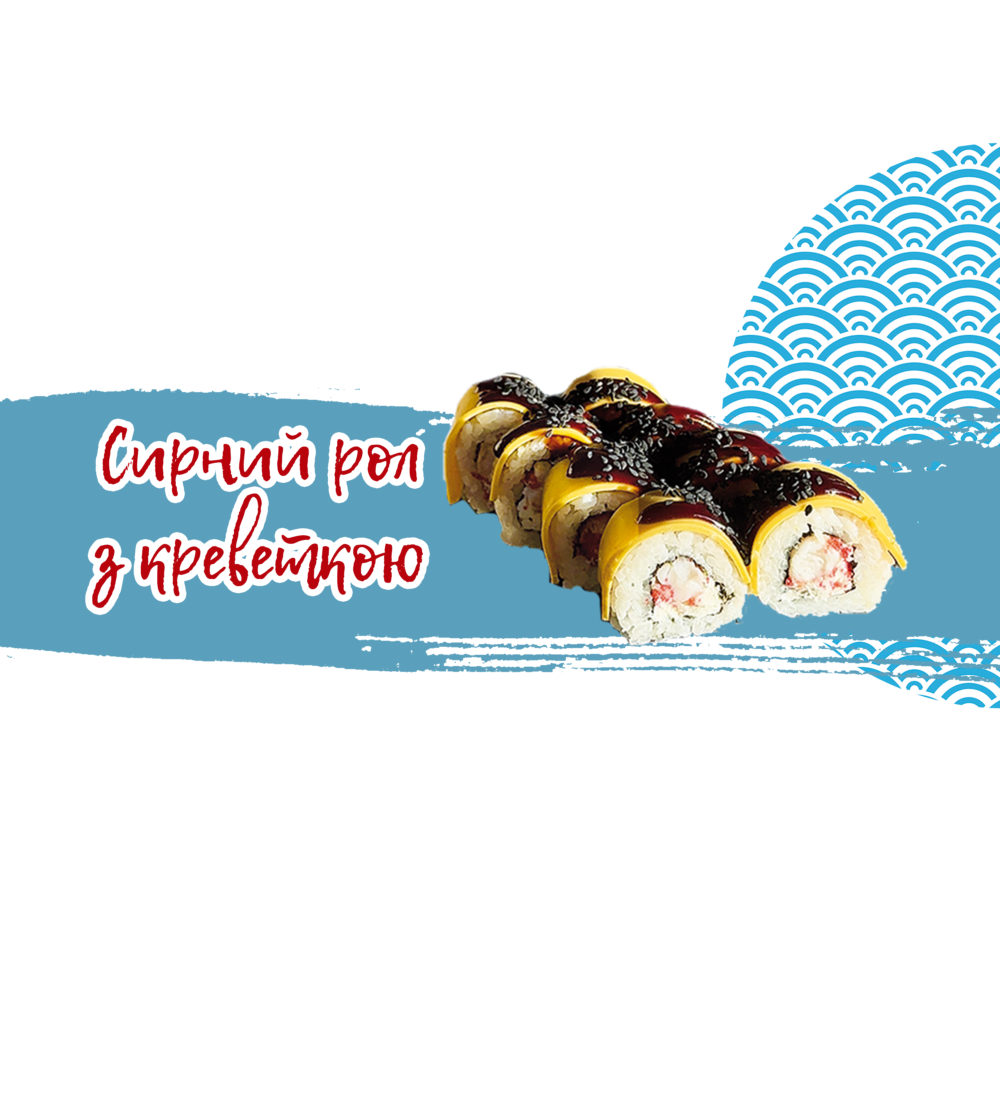 Сирний з креветкою