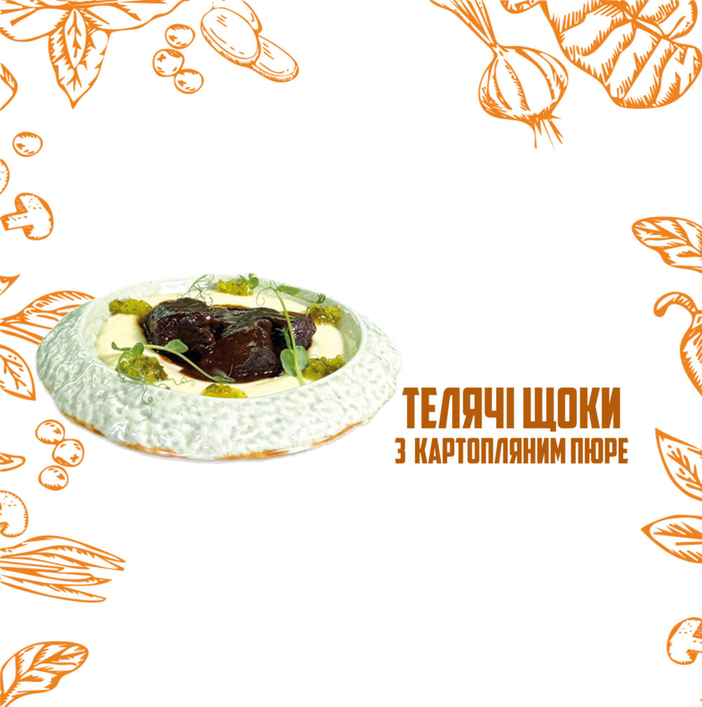 Телячі щоки з картопляним пюре