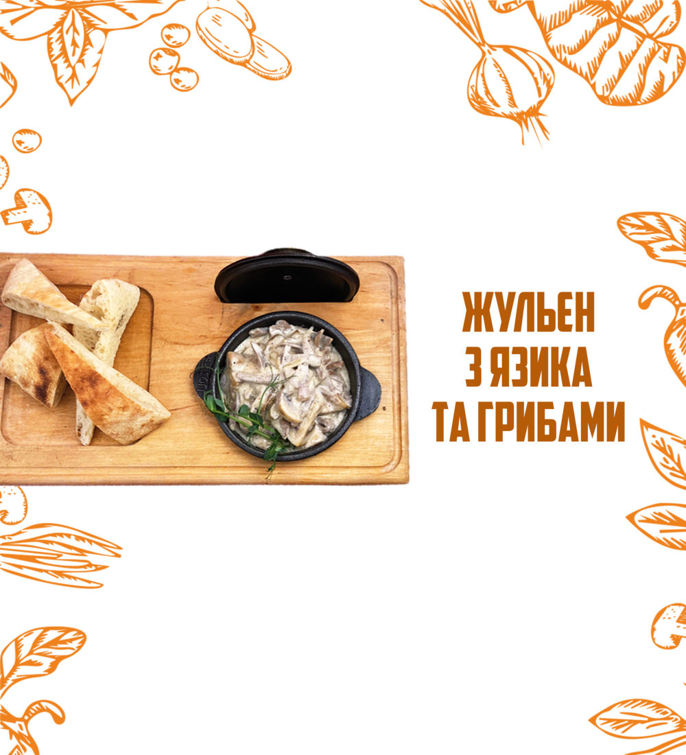 Жульєн з язика з грибами