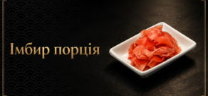 Імбир порція