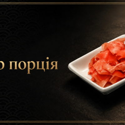 Імбир порція