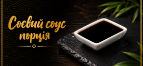 Соєвий соус порція