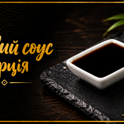 Соєвий соус порція