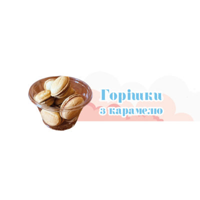 Горішки з карамелю 8 шт