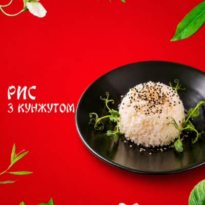 Рис з кунжутом