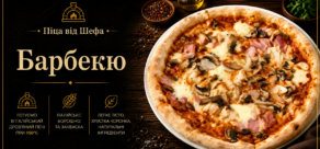Піца. “Барбекю”