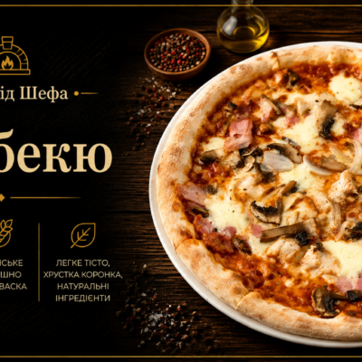Піца. "Барбекю"