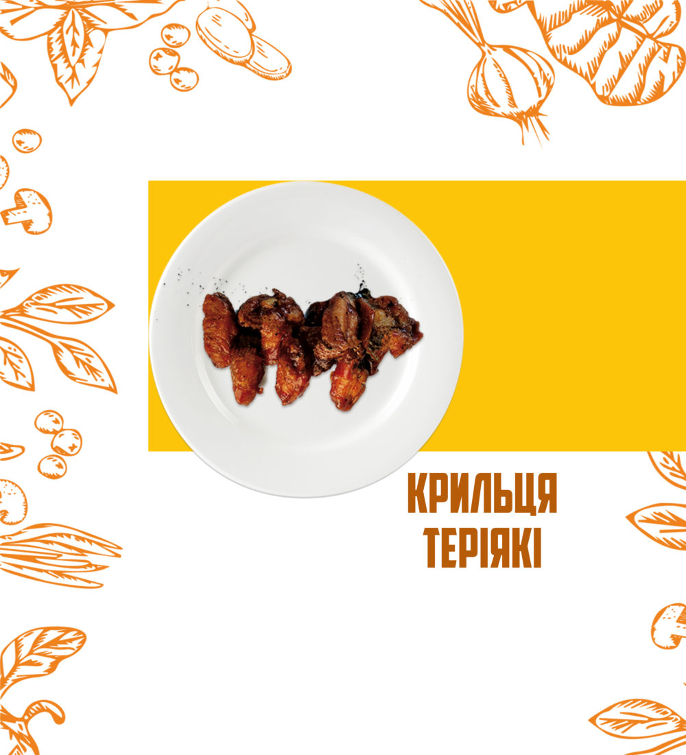 Крильця "Теріякі"
