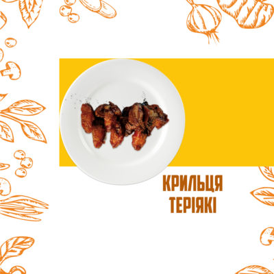 Крильця "Теріякі"