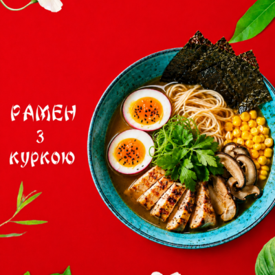 Рамен з Куркою