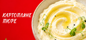 Картопляне Пюре