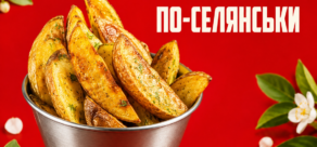 Картопля “По-селянськи”