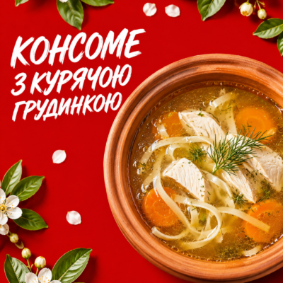 Консоме з курячою грудинкою