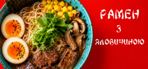 Рамен з яловичиною