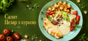 Салат ”Цезар з куркою”