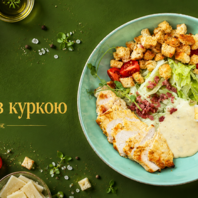Салат ''Цезар з куркою''