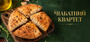 Чіабатний Квартет