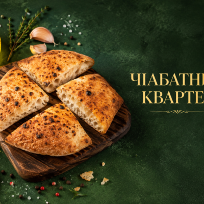 Чіабатний Квартет