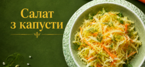 Салат ” Літній з капусти”