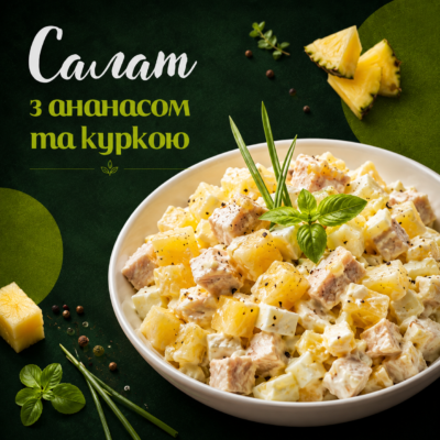 Салат "З Ананасом та Куркою"