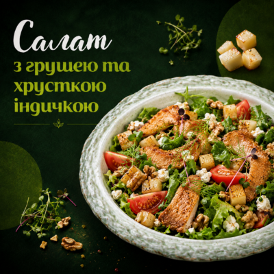 Салат "з грушею та хрусткою індичкою"