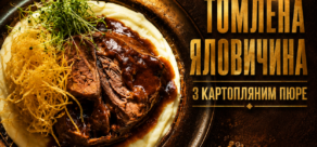 Томлена Яловичина з картопляним пюре