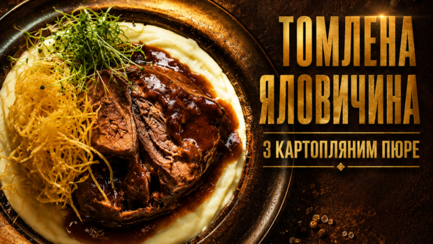 Томлена Яловичина з картопляним пюре