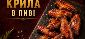 Курячі Крила в пиві