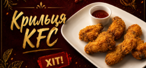 Крильця KFC