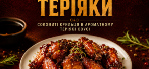 Крильця “Теріякі”