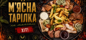 М’ясна тарілка