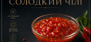 Соус чілі