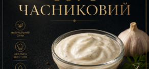 Соус часниковий