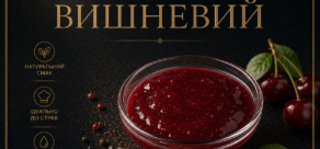 Соус Вишневий