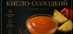Соус Кисло-солодкий