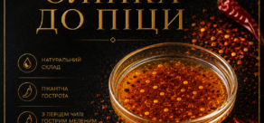 Олійка до піци