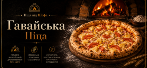 “Гавайська” Піца
